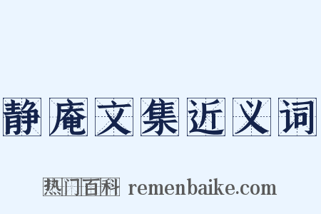 静庵文集近义词是什么意思的图片